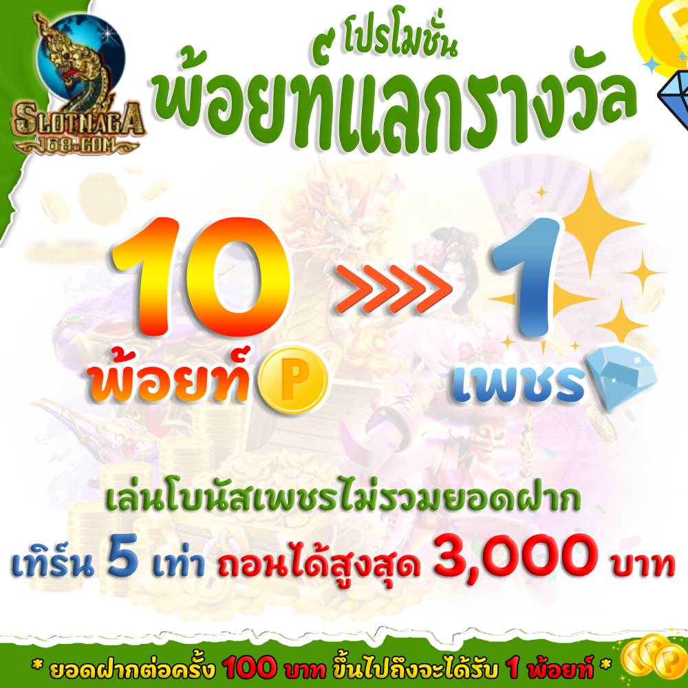 พ้อยท์แลกรางวัล
